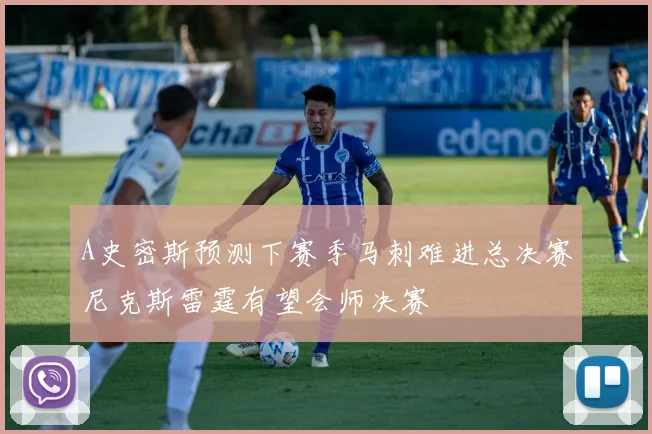 A史密斯预测下赛季马刺难进总决赛尼克斯雷霆有望会师决赛