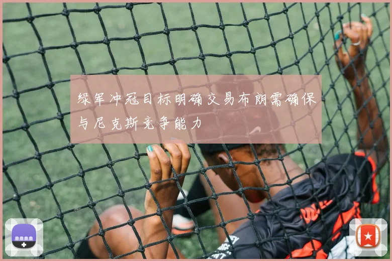 绿军冲冠目标明确交易布朗需确保与尼克斯竞争能力