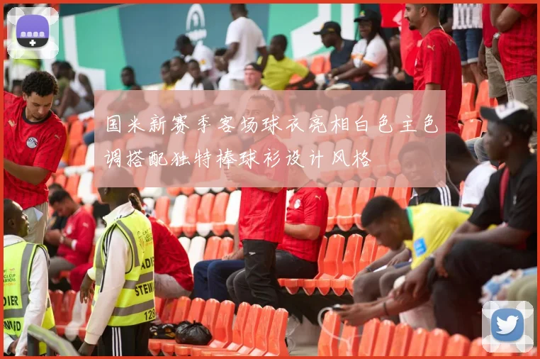 国米新赛季客场球衣亮相白色主色调搭配独特棒球衫设计风格
