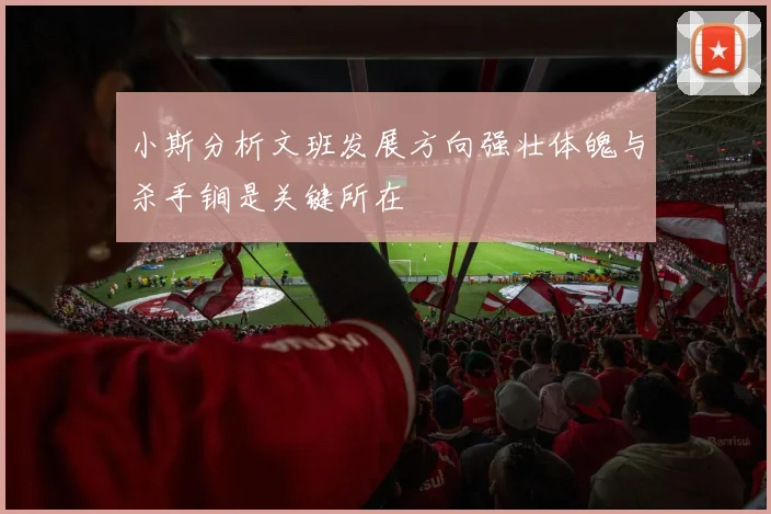 小斯分析文班发展方向强壮体魄与杀手锏是关键所在