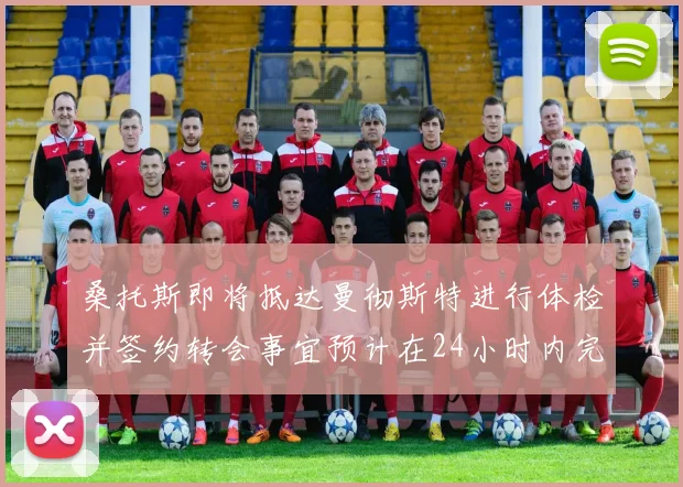 桑托斯即将抵达曼彻斯特进行体检并签约转会事宜预计在24小时内完成